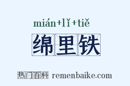 绵里铁是什么意思的图片